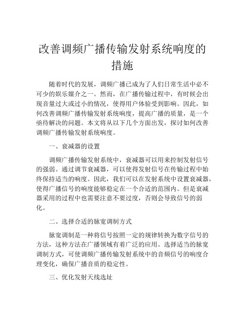 改善调频广播传输发射系统响度的措施