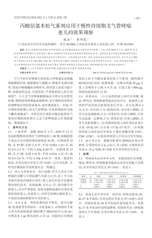 丙酸倍氯米松气雾剂应用于慢性持续期支气管哮喘患儿的效果观察