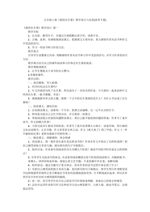 五年级上册《我的长生果》教学设计与反思(优秀7篇)