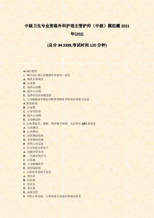 中级卫生专业资格外科护理主管护师中级模拟题2021年(202)_真题-无答案