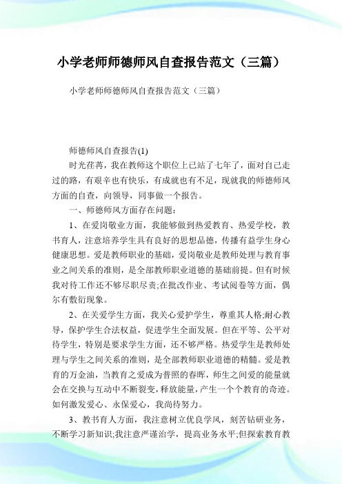 小学老师师德师风自查报告范文(三篇).doc