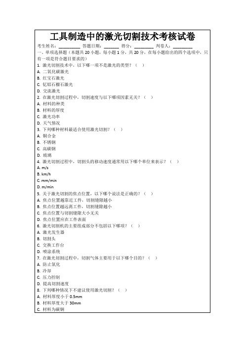 工具制造中的激光切割技术考核试卷