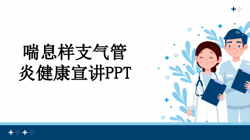 喘息样支气管炎健康宣讲PPT