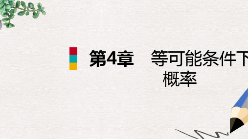 2019-2020年秋九年级数学上册第4章等可能条件下的概率总结提升导学课件新版苏科版