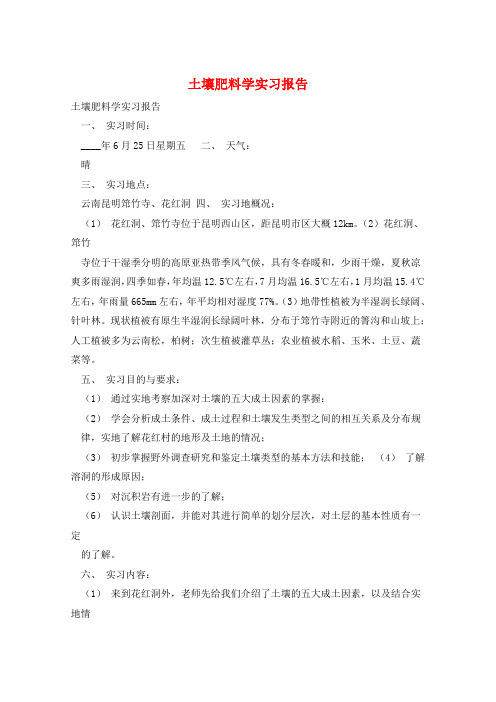 土壤肥料学实习报告 