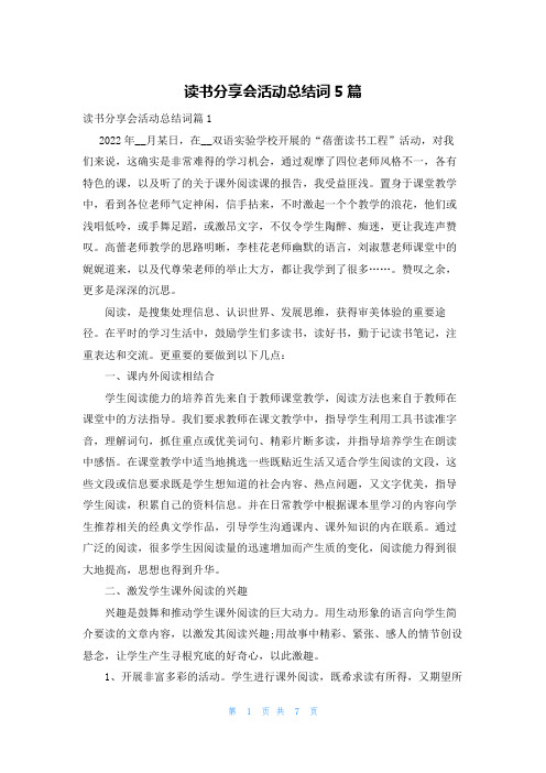 读书分享会活动总结词5篇