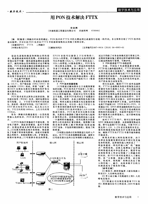 用PON技术解决FTTX