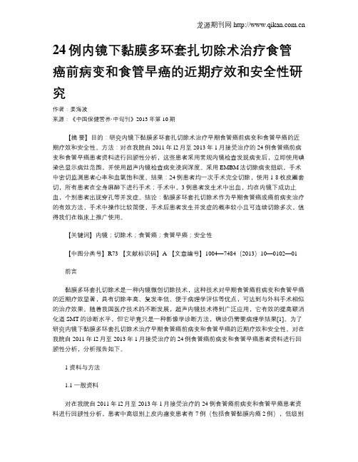 24例内镜下黏膜多环套扎切除术治疗食管癌前病变和食管早癌的近期疗效和安全性研究