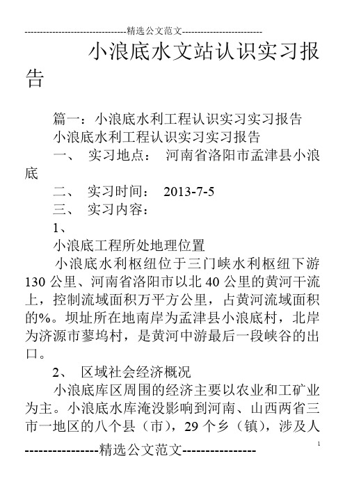 小浪底水文站认识实习报告(2)