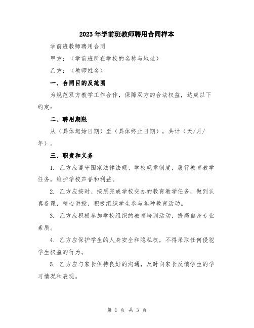 2023年学前班教师聘用合同样本