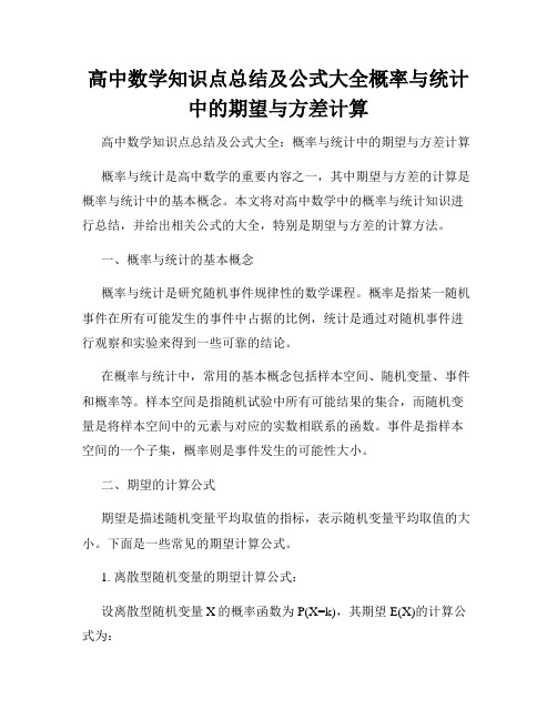 高中数学知识点总结及公式大全概率与统计中的期望与方差计算