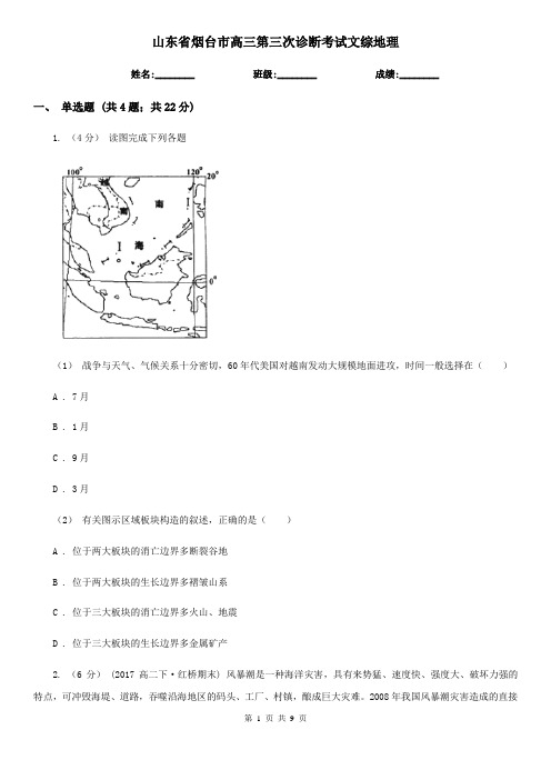 山东省烟台市高三第三次诊断考试文综地理