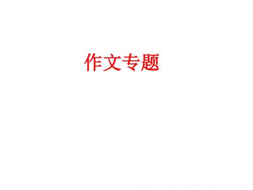 人教新目标英语八年级上册 Unit 1 作文专题课件