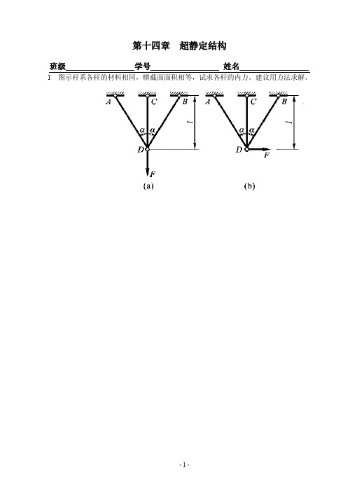 材料力学-第十四章 超静定结构