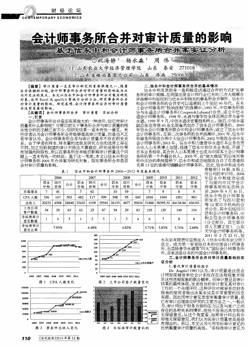 会计师事务所合并对审计质量的影响--基于信永中和会计师事务所合