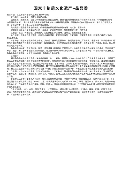 国家非物质文化遗产--品品香