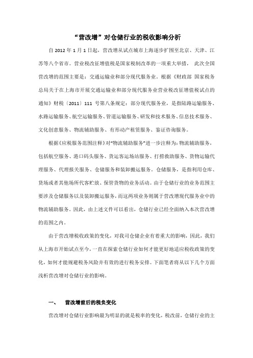 营改增对仓储行业的税收影响分析