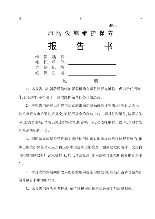 消防设施维护保养报告书