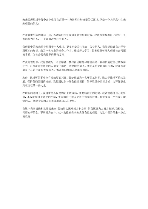 关于以后理想的例文高中生