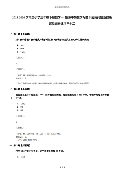 2019-2020学年度小学三年级下册数学一 旅游中的数学问题5.应用问题浙教版课后辅导练习三十二