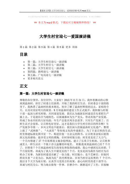 【最新文档】大学生村官迎七一爱国演讲稿-优秀word范文 (7页)