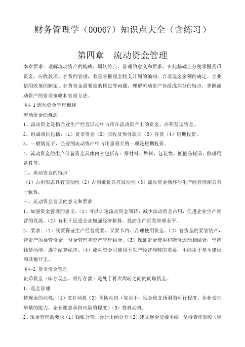 财务管理学知识点大全(含练习及答案)第四章