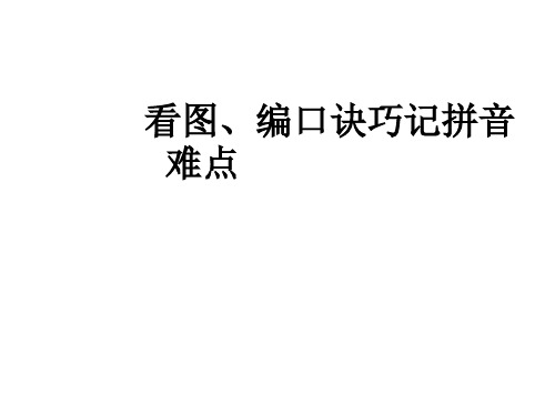 看图、编口诀巧记拼音难点