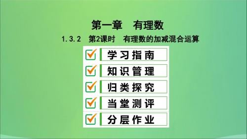 七年级数学上册有理数的加减法1.3.2有理数的加减混合运算复习课件新人教版