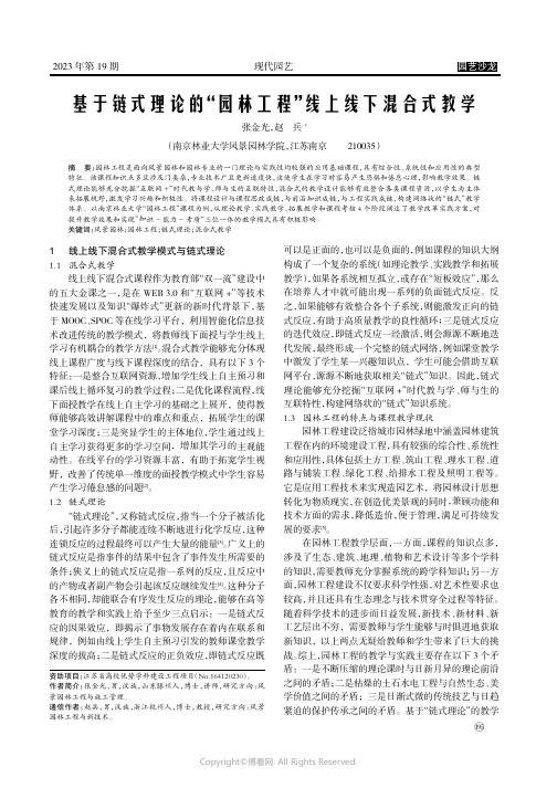 基于链式理论的“园林工程”线上线下混合式教学