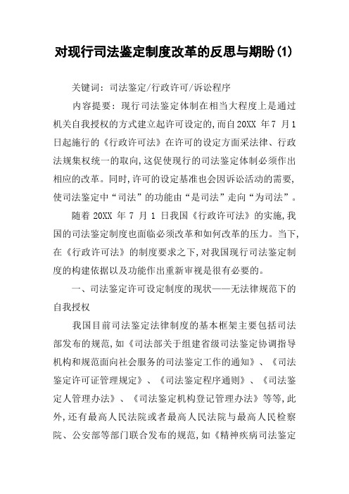 对现行司法鉴定制度改革的反思与期盼(1)