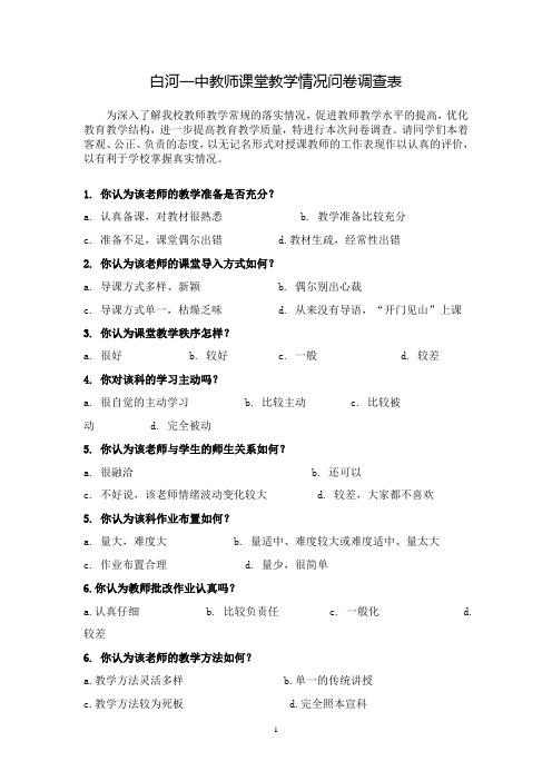 教师教学情况问卷调查表