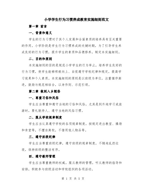 小学学生行为习惯养成教育实施细则范文