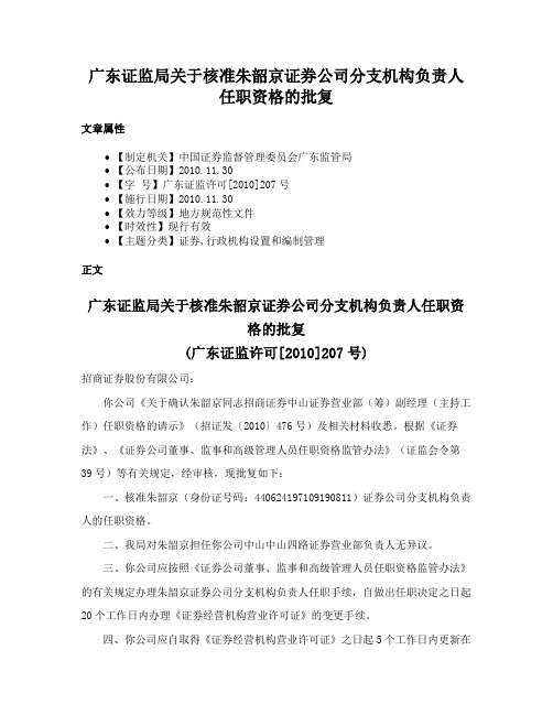 广东证监局关于核准朱韶京证券公司分支机构负责人任职资格的批复