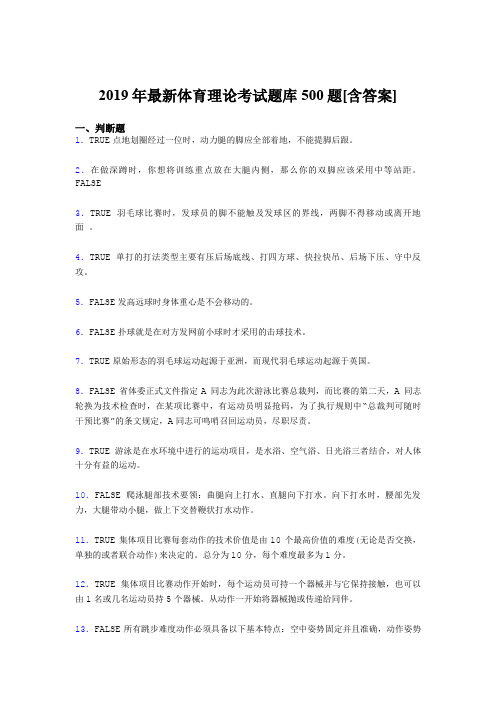 精选2019年体育理论模拟题库500题(含答案)