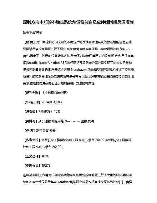 控制方向未知的不确定系统预设性能自适应神经网络反演控制