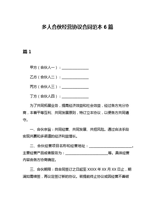 多人合伙经营协议合同范本6篇