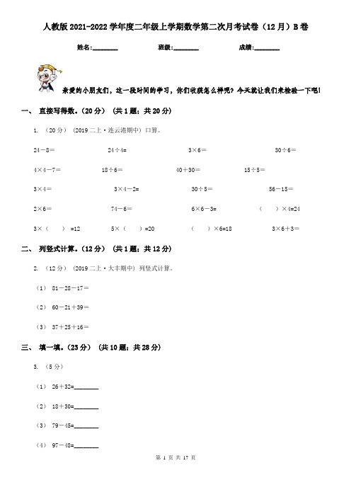 人教版2021-2022学年度二年级上学期数学第二次月考试卷(12月)B卷