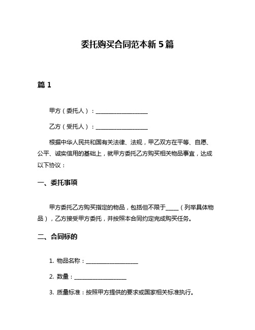 委托购买合同范本新5篇