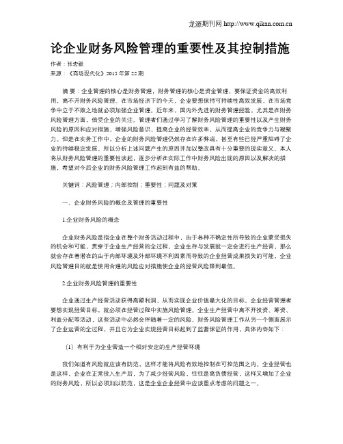论企业财务风险管理的重要性及其控制措施