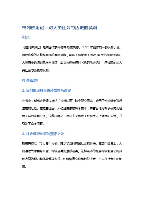 《格列佛游记》：对人类社会与历史的讽刺