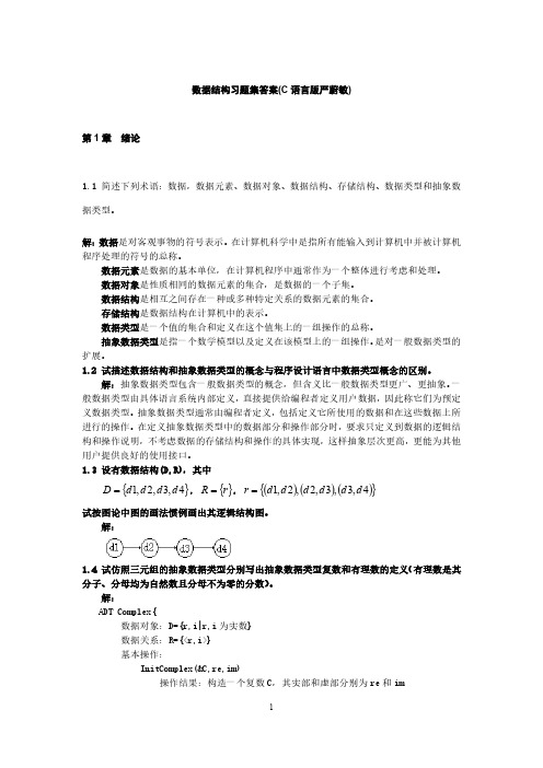 数据结构课后习题答案_(C语言版_严蔚敏)