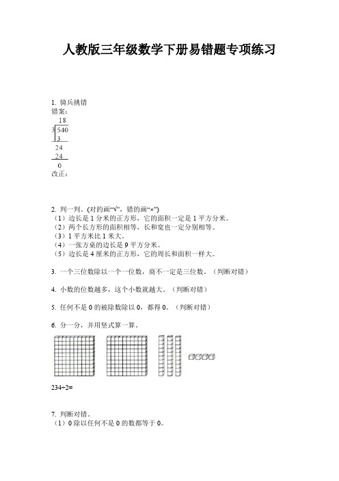 人教版三年级数学下册易错题专项练习