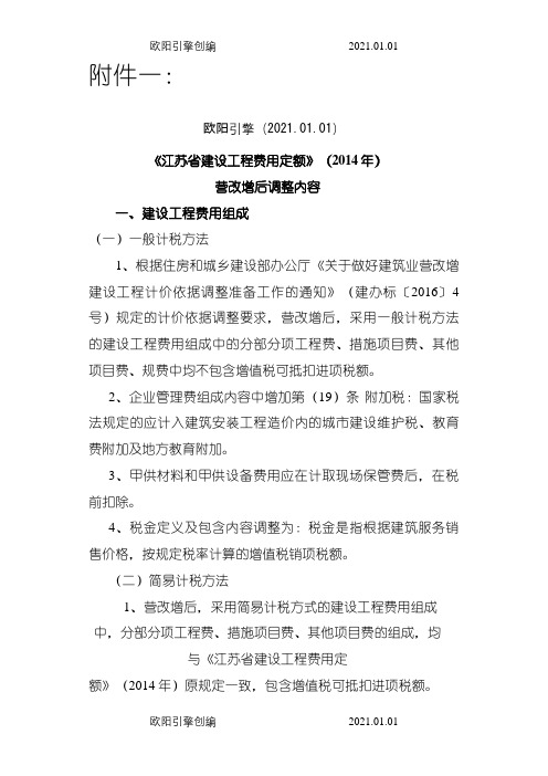 《江苏省建设工程费用定额》()营改增后调整内容之欧阳引擎创编