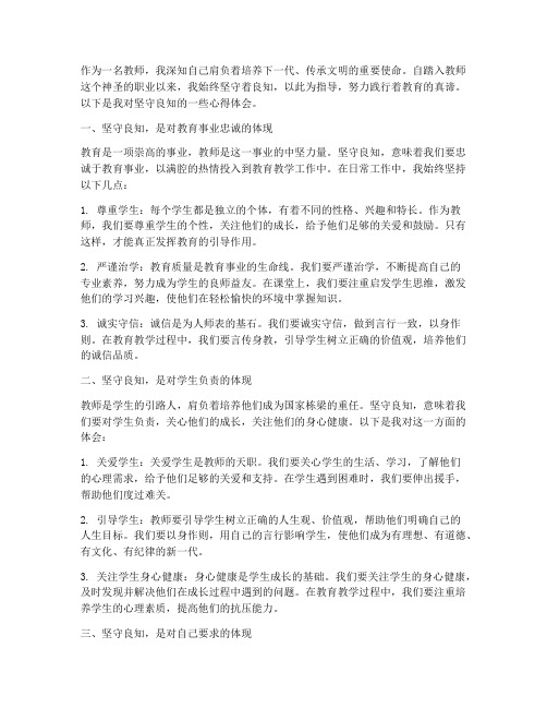 教师坚守良知心得体会范文