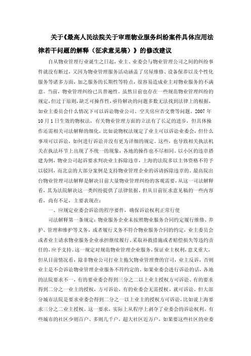 关于《最高人民法院关于审理物业服务纠纷案件具体应用法律若干问题的解释..