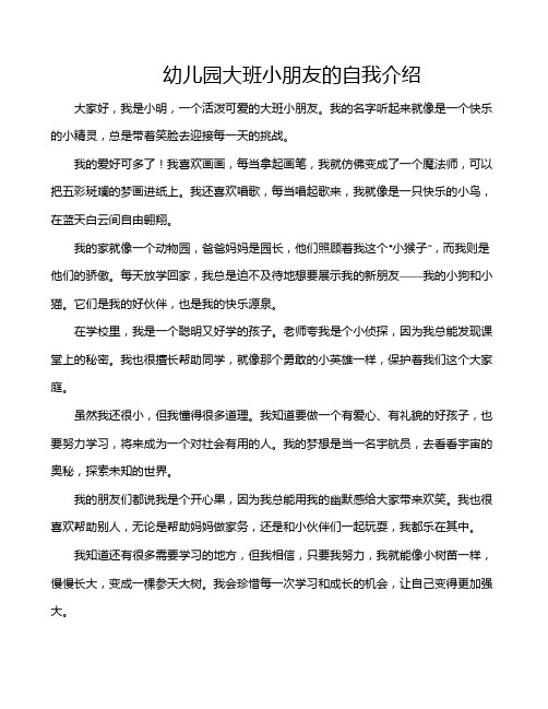 幼儿园大班小朋友的自我介绍