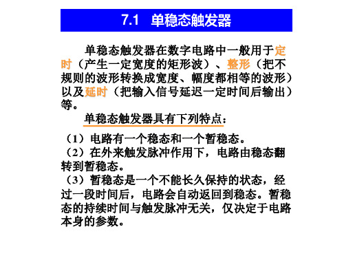 第7章 由555定时器构成的多谐振荡器