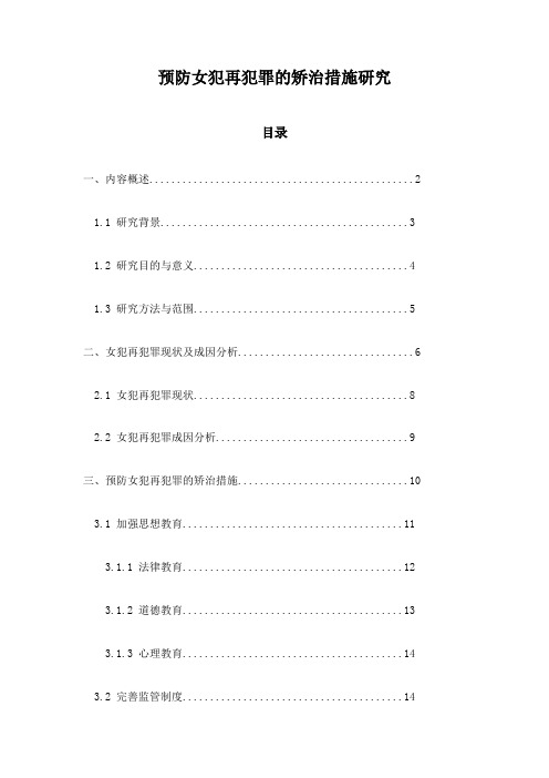 预防女犯再犯罪的矫治措施研究