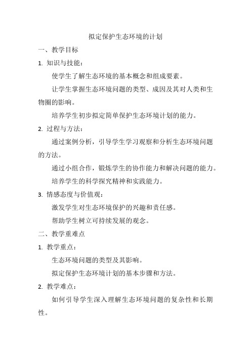 4.7.3  拟定保护生态环境的计划  教案-2023-2024学年人教版生物七年级下册