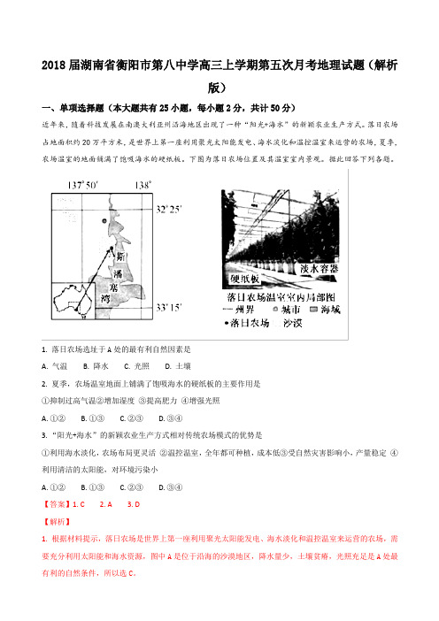 2018届湖南省衡阳市第八中学高三上学期第五次月考地理试题(含答案)